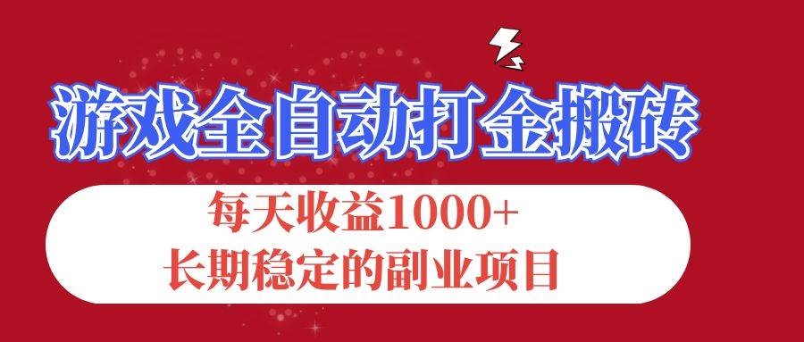（12029期）游戏全自动打金搬砖，每天收益1000+，长期稳定的副业项目-知创网