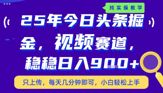 25年下半年头条最新玩法，，每天几分钟即可，稳稳日入9张+，无操作门槛【揭秘】-知创网