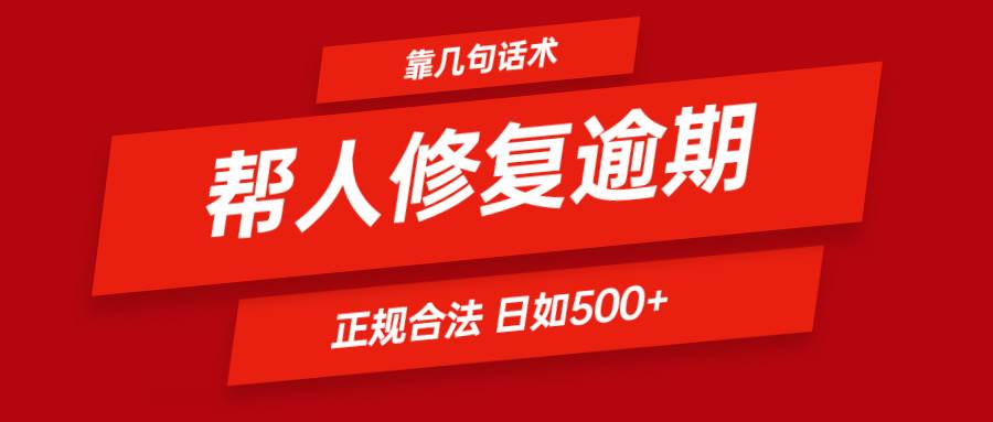 靠几句话术帮人解决逾期日入500＋ 看一遍就会 正规合法-知创网