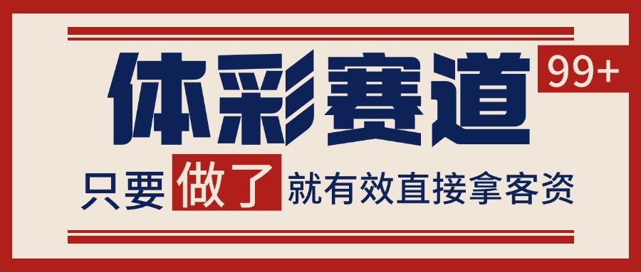 小红书某音体彩赛道引流获客 自热矩阵日引200+-知创网