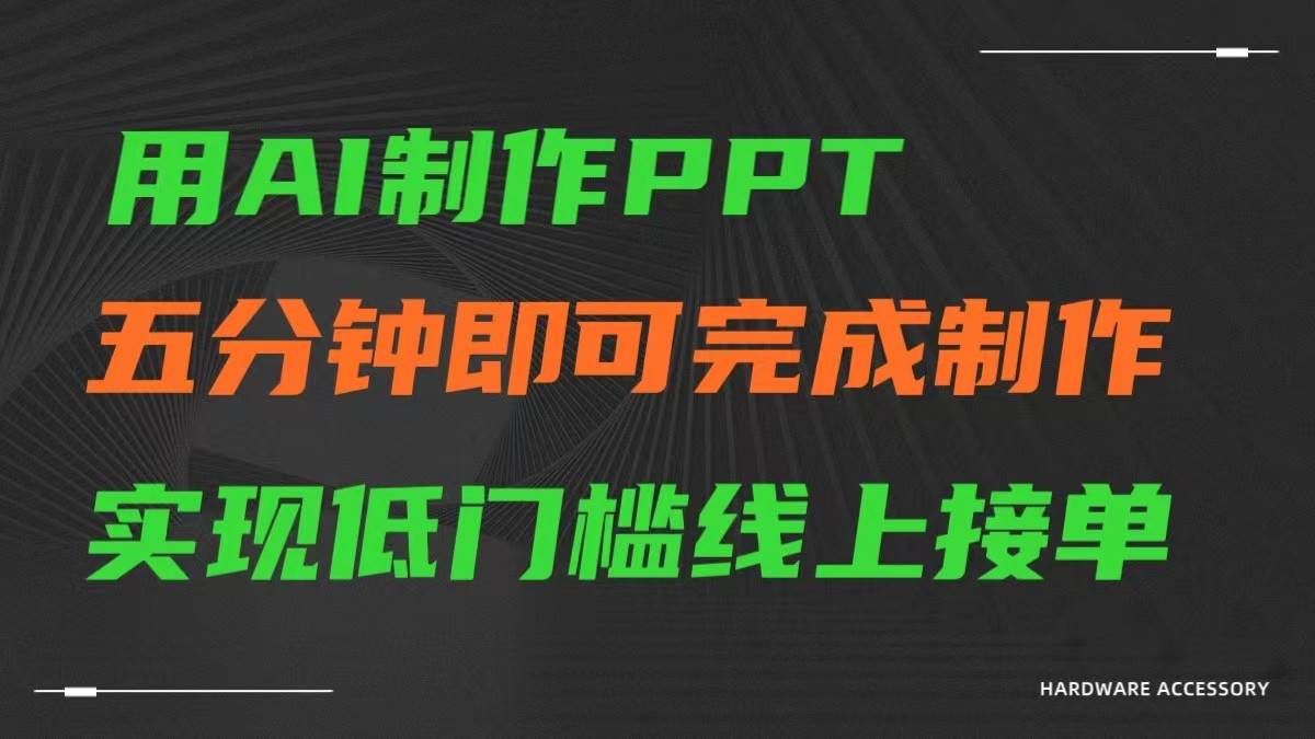 AI一键生成ppt，五分钟完成制作，低门槛线上接单-知创网
