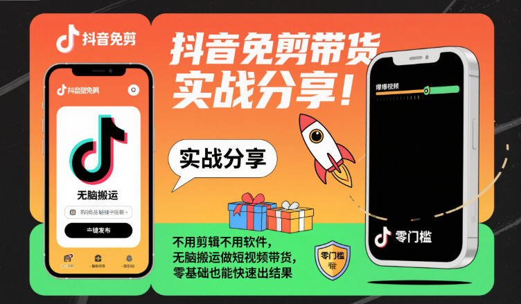 抖音免剪带货实战分享，不用剪辑不用软件，无脑搬运做短视频带货，零基础也能快速出结果-知创网