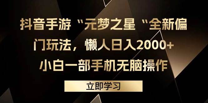 （9456期）抖音手游“元梦之星“全新偏门玩法，懒人日入2000+，小白一部手机无脑操作-知创网