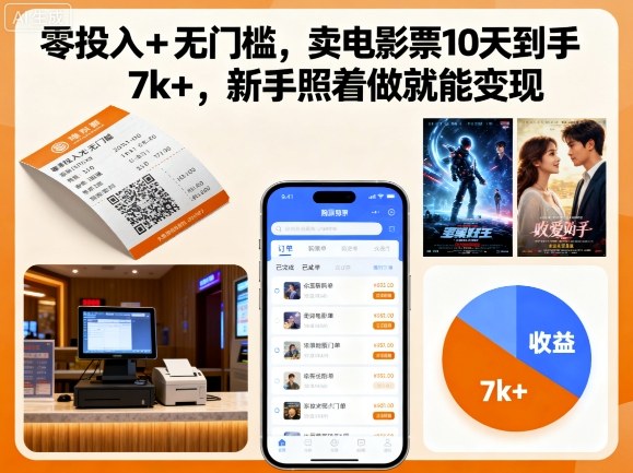 零投入+无门槛，卖电影票10天到手7k+，新手照着做就能变现【揭秘】-知创网