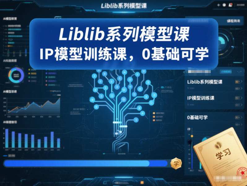Liblib系列模型课，IP模型训练课，0基础可学-知创网