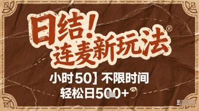 连麦秘籍新玩法,时薪50,碎片时间轻松日2张+【揭秘】-知创网