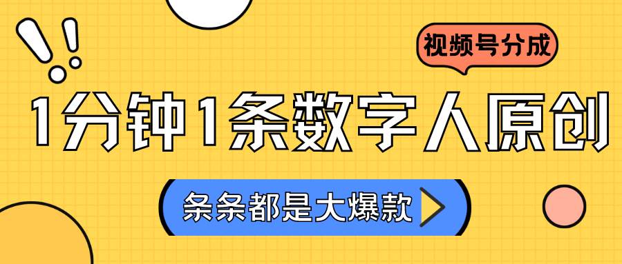2024最新不露脸超火视频号分成计划,数字人原创日入3000+-知创网