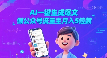 AI一键生成爆文，做公众号流量主月入5位数-知创网