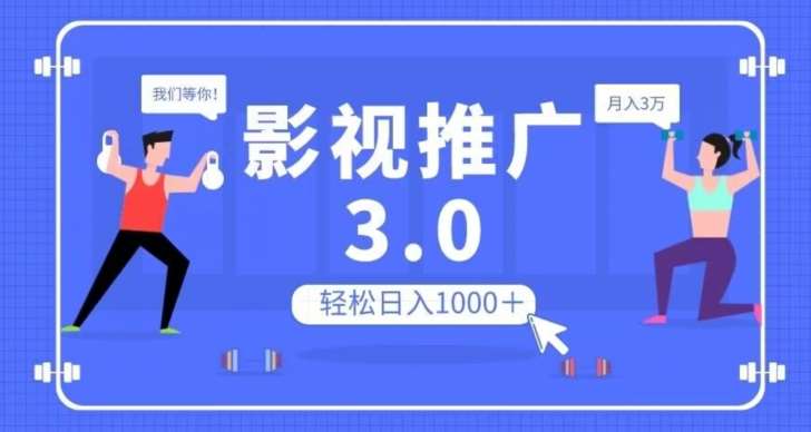 影视推广3.0，轻松无脑搬运，日入1000＋，可批量操作放大收益【揭秘】-知创网