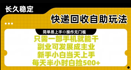 快递回收自助玩法，亲测只需一部手机就能干，新手小白当天上手，每天半小时白捡5张+【揭秘】-知创网