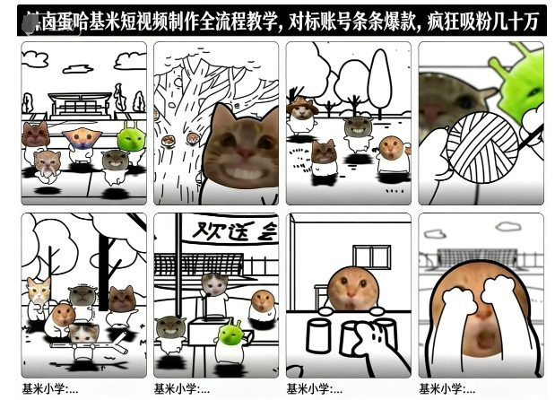 卤蛋哈基米短视频制作全流程教学，条条爆款，疯狂吸粉几十万-知创网