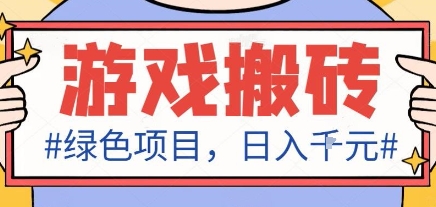 最新绿色全自动游戏搬砖项目,日入1k,收益稳定新手可做,无脑操作有手就行【揭秘】-知创网