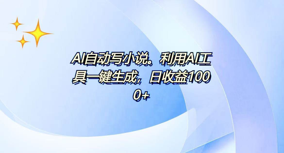 (13840期)AI一键生成100w字,躺着也能赚,日收益500+-知创网