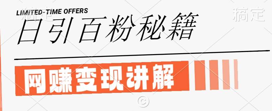 最新闲鱼引流创业粉，日引100+，网创项目虚变现讲解【揭秘】-知创网