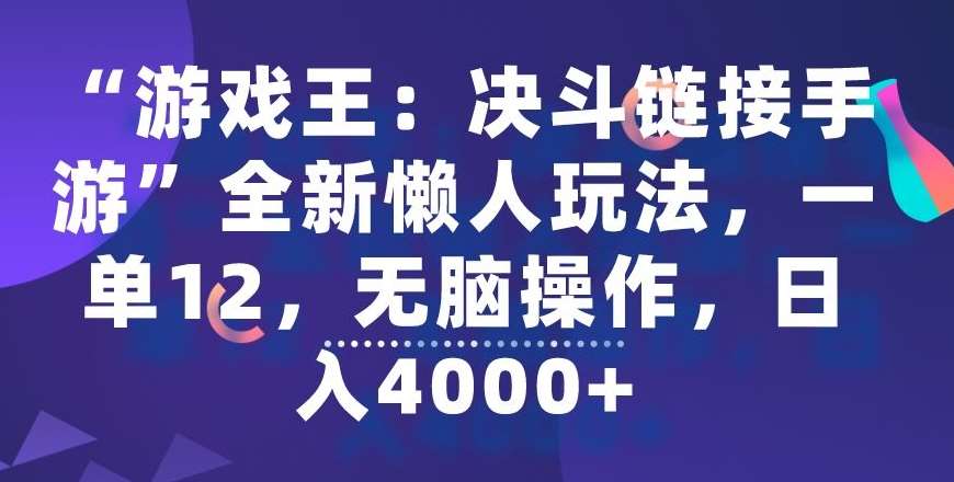“游戏王：决斗链接手游”全新懒人玩法，一单12，无脑操作，日入4000+【揭秘】-知创网