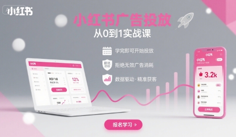 小红书广告投放从0到1的实战课，学完即可开始投放，拒绝无效广告消耗-知创网