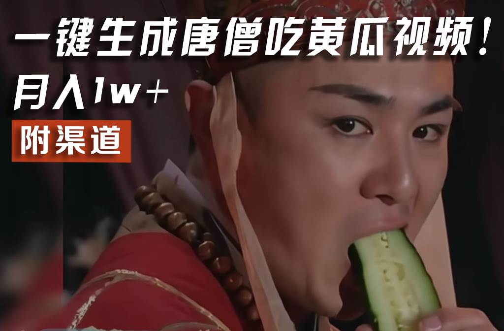 【情理之中，意料之外】火爆全网的唐僧吃黄瓜的视频！一键无脑生成，附渠道，月入1w+-知创网