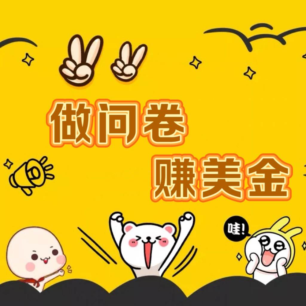 国外问卷调查小白家也可批量操作（口子查站点查渠道查）真正的长久稳定项目 日入1500+-知创网