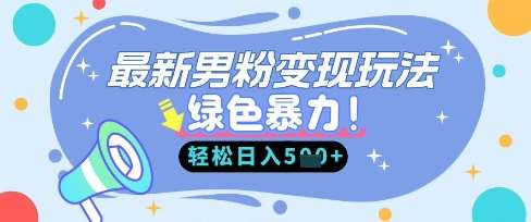 最新男粉自动变现，走女人的赛道，挣男人的钱，小白轻松上手，轻松日入5张-知创网