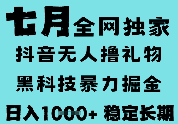 7月最新风口抖音无人直播撸音浪，黑科技全自动运行，长期稳定，低门槛，日入1k+可以矩阵【揭秘】-知创网