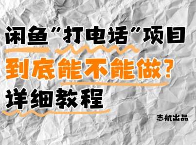 闲鱼新风口！手把手教你靠’打电话’月入5K+(附避坑指南)小白看完立马上手！-知创网