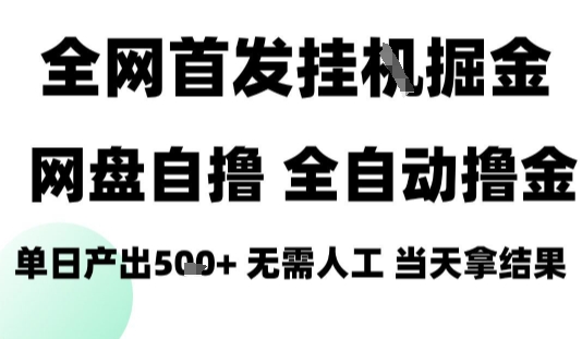 2025最新网盘自撸拉新,全自动运行,无需人工,日入4张+,小白可玩【揭秘】-知创网