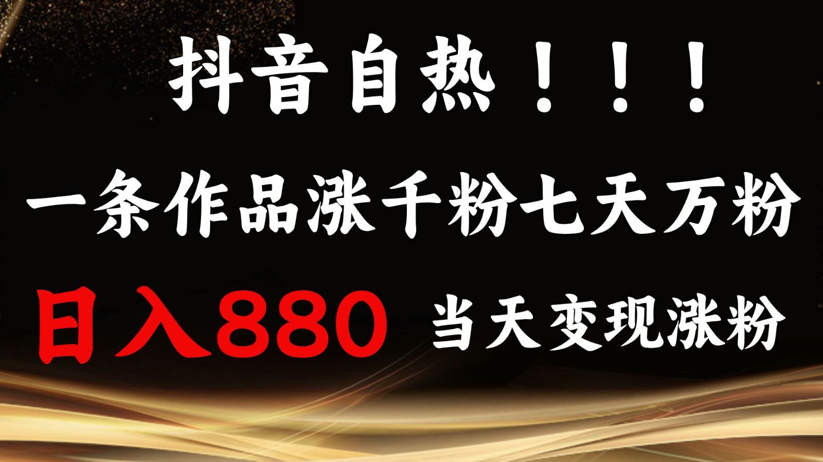 抖音小红书自热，一条作品1000粉，7天万粉，单日变现880收益-知创网