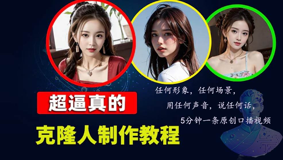 （13053期）数字人2.0，2024下半年最火项目，无限免费生成视频，任何场景，用任何…-知创网