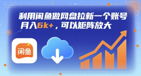 利用闲鱼做网盘拉新一个账号，月入6k+，可以矩阵放大-知创网