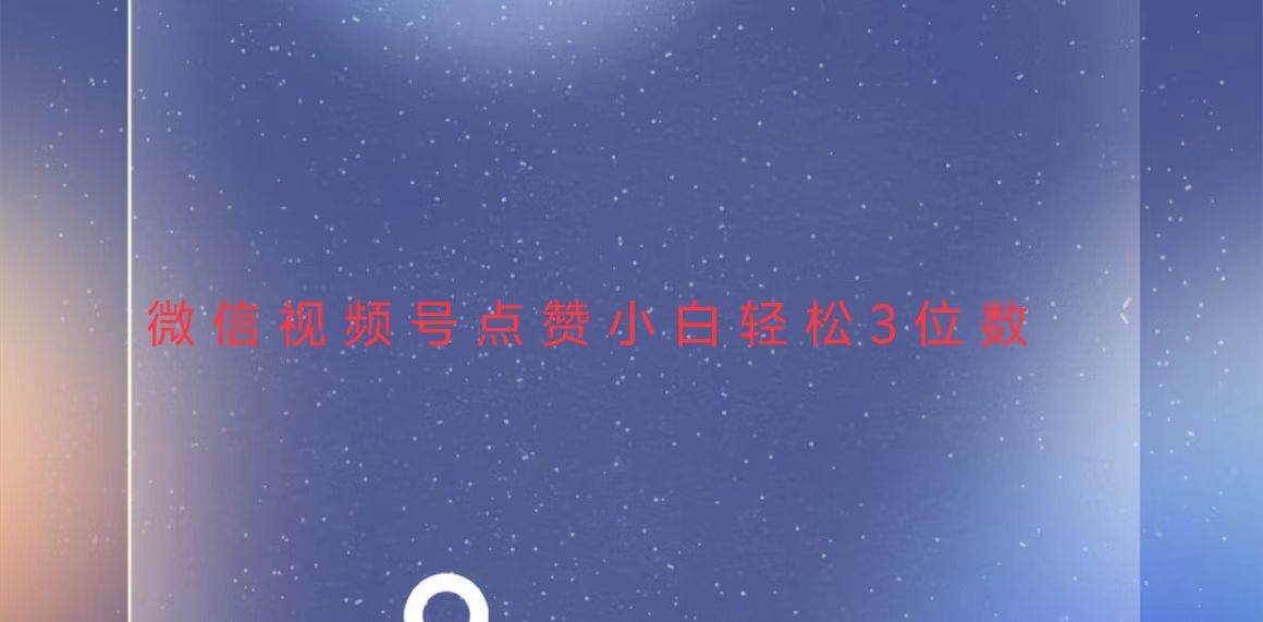 （13613期）视频号点赞最新玩法，小白轻松日入三位数-知创网