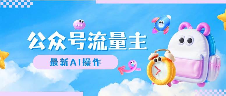 （12393期）公众号流量主，最新AI创作，小白轻松日入1000+-知创网