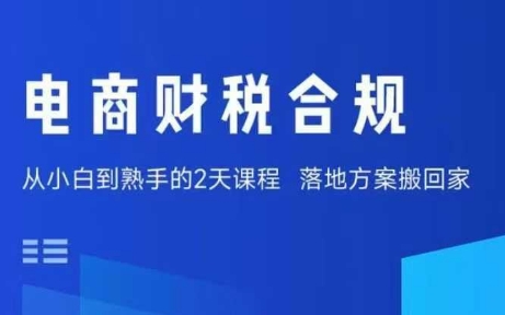 电商财税合规线下课，适合老板+财务，教你规避涉税风险，实现低成本合规经营-知创网