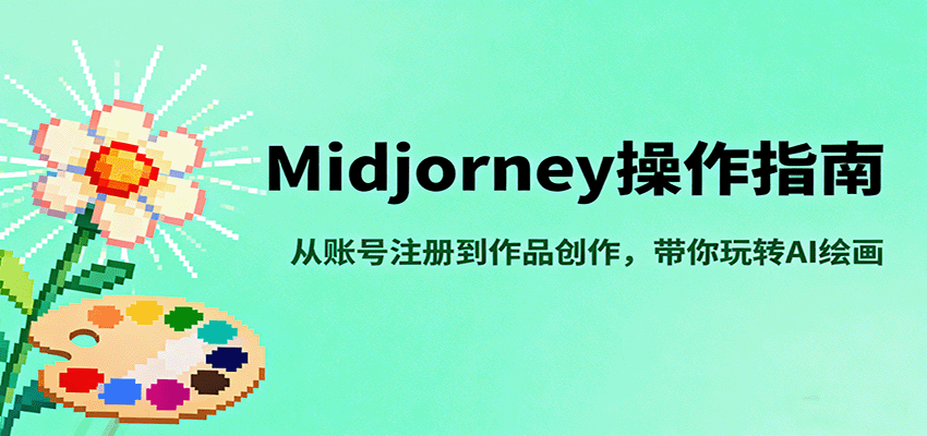 Midjourney操作指南,从账号注册到作品创作,带你玩转AI绘画-知创网
