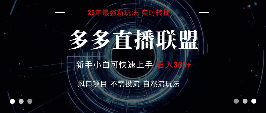 多多直播联盟 全新玩法 单机单日变现300+不要求电脑配置 玩法简单暴力-知创网