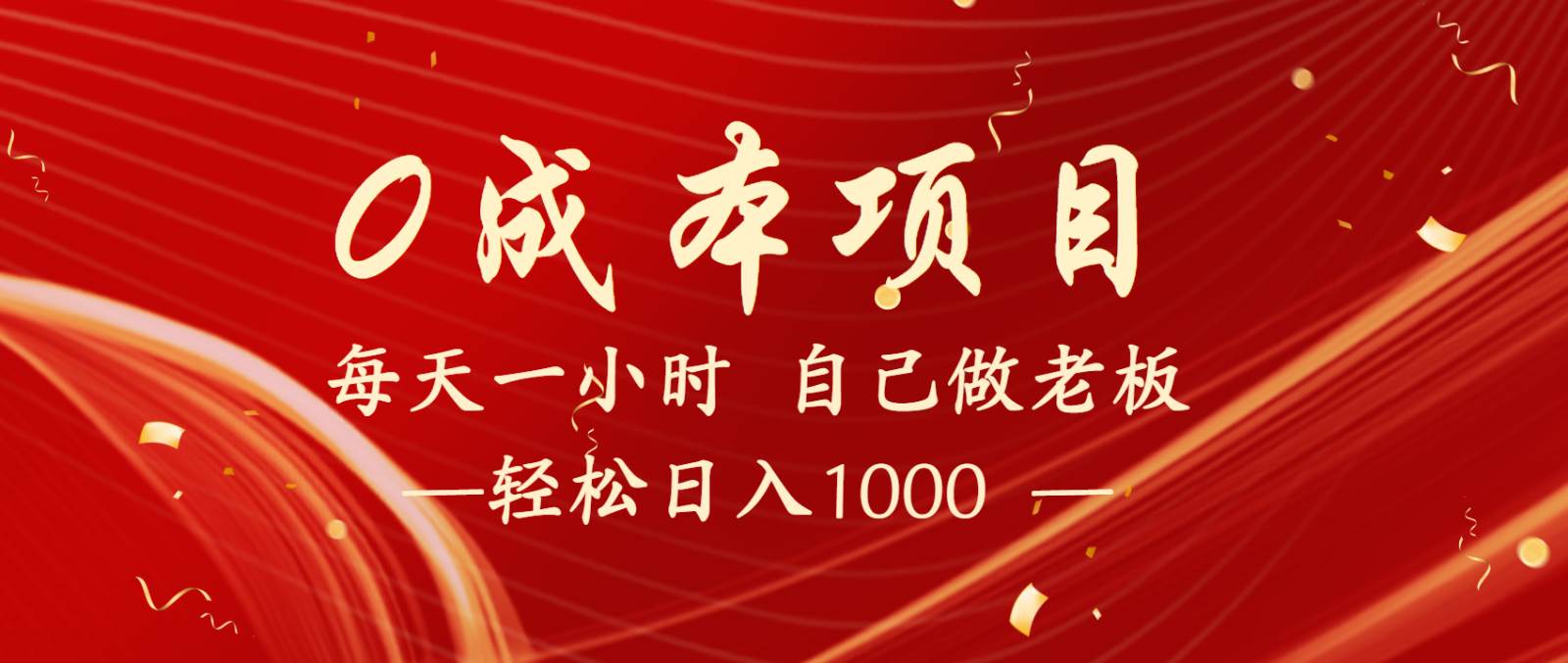 全网首发全新项目，每天被动收益1000+，长期管道收益！-知创网
