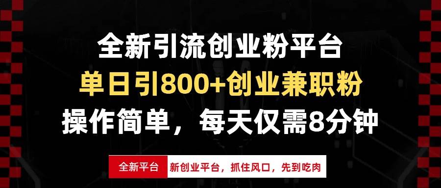 (13695期)全新引流创业粉平台,单日引800+创业兼职粉,抓住风口先到吃肉,每天仅…-知创网