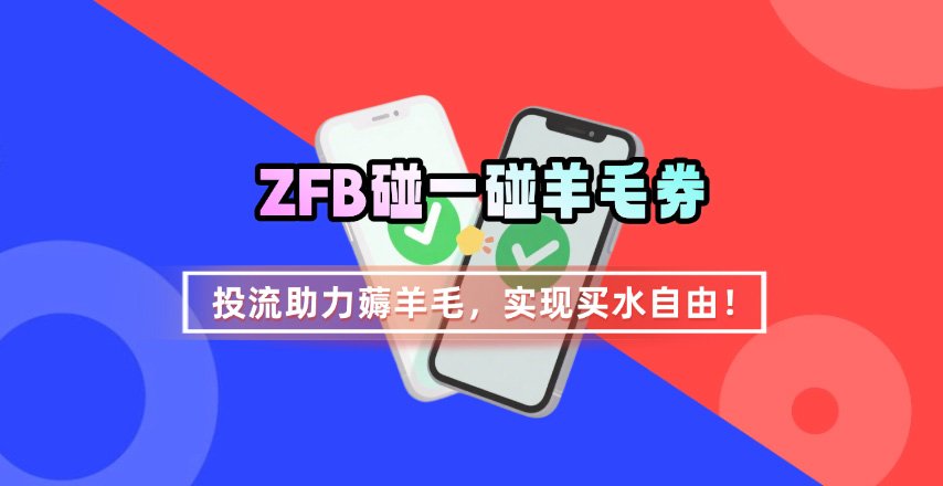 ZFB碰一碰无门槛券_投流助力薅羊毛,实现买水自由~-知创网