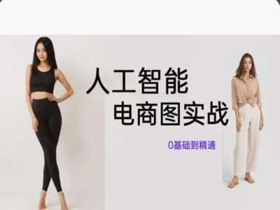 人工智能SD电商图实战，ai绘图0基础到精通-知创网