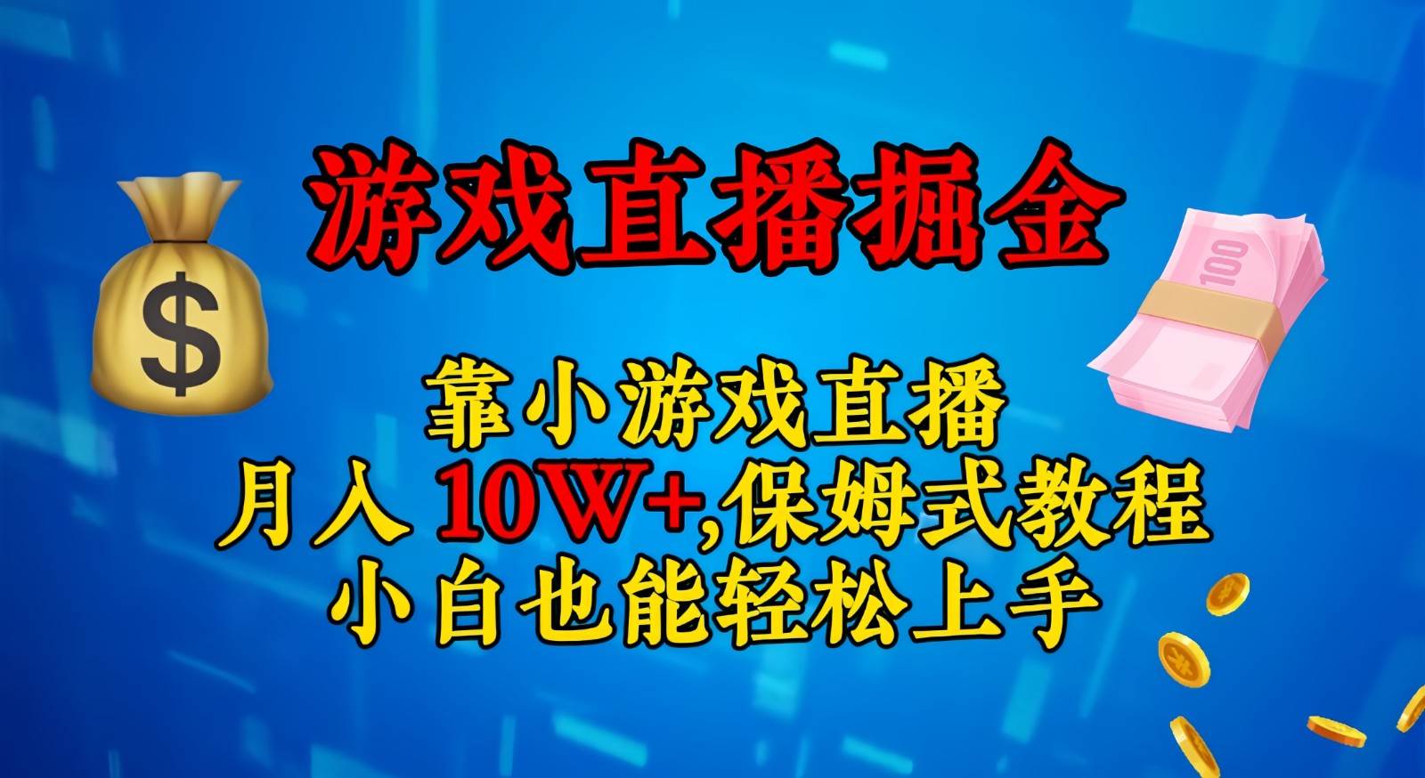 靠小游戏直播，日入3000+,保姆式教程 小白也能轻松上手-知创网