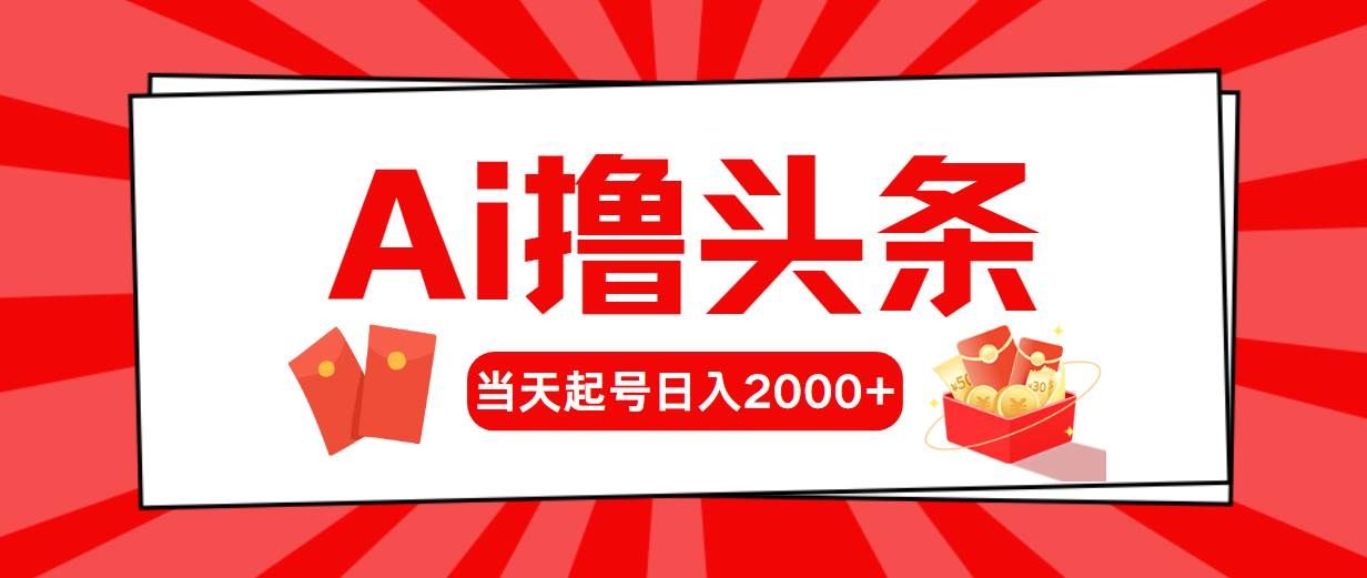 (10736期)AI撸头条,当天起号,第二天见收益,日入2000+-知创网