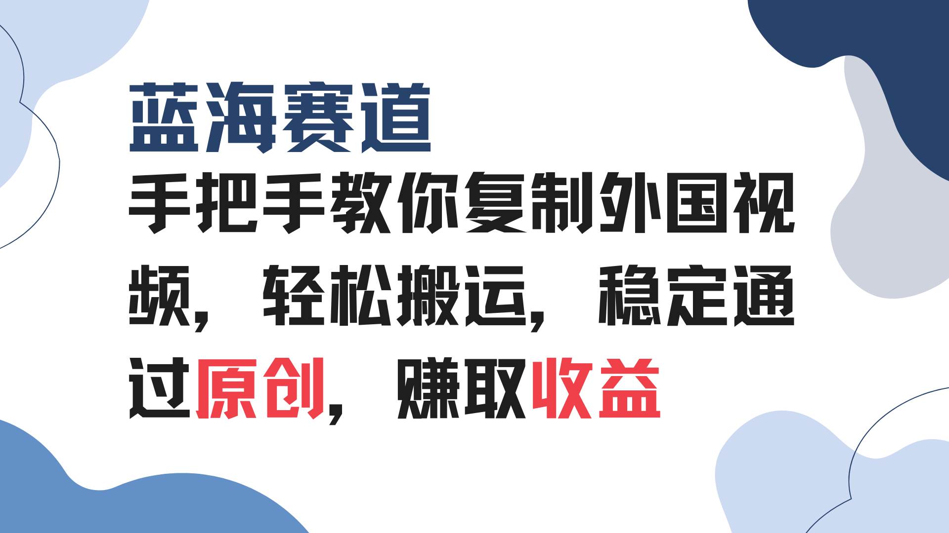 (13823期)手把手教你复制外国视频,轻松搬运,蓝海赛道稳定通过原创,赚取收益-知创网