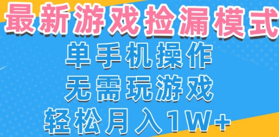 游戏自动捡漏项目，最新玩法，小白单手机可操作，不用玩游戏。新手小白轻松月入1W+，操作简单【揭秘】-知创网