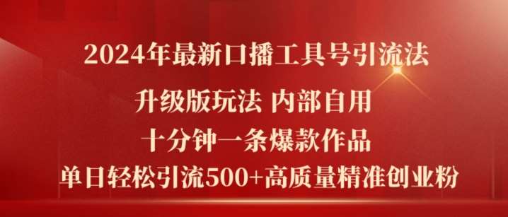 2024年最新升级版口播工具号引流法，十分钟一条爆款作品，日引流500+高质量精准创业粉-知创网