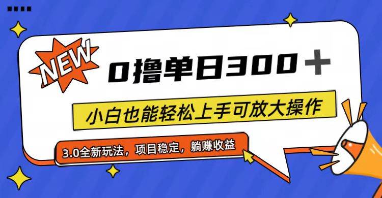 （11490期）全程0撸，单日300+，小白也能轻松上手可放大操作-知创网