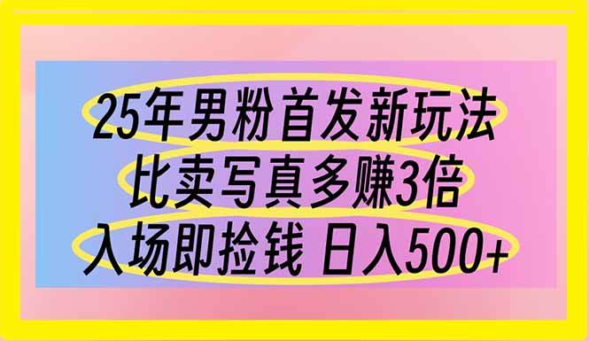 （14219期）25年男粉首发新玩法 比卖写真赚的更多 入场即捡钱 日入500-知创网