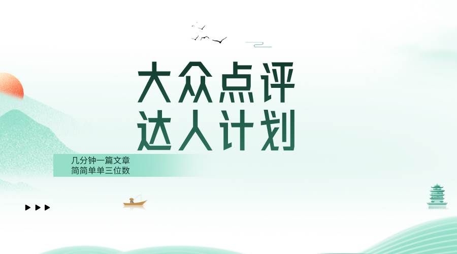 （8399期）大众点评人计划，简简单单几分钟三位数-知创网