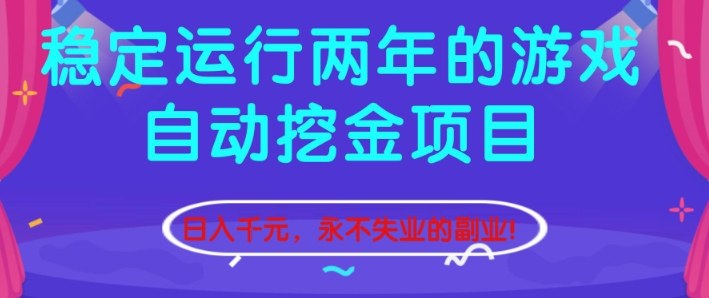 稳定运行两年的游戏自动挖金项目，日入1k+，永不失业的副业【揭秘】-知创网