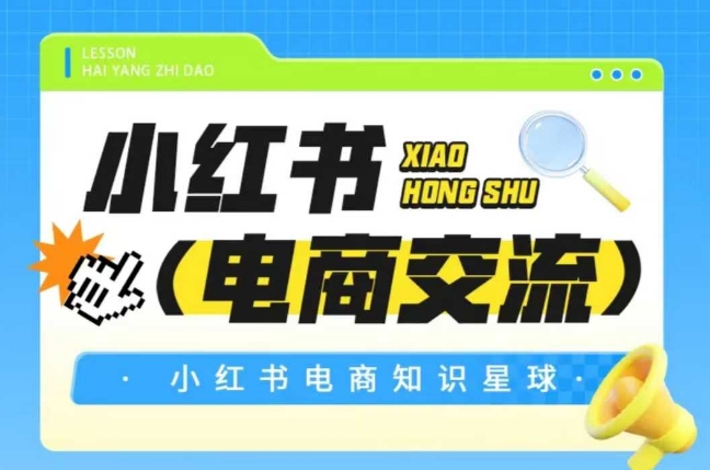 红薯电商知识星球，小红书电商交流-知创网