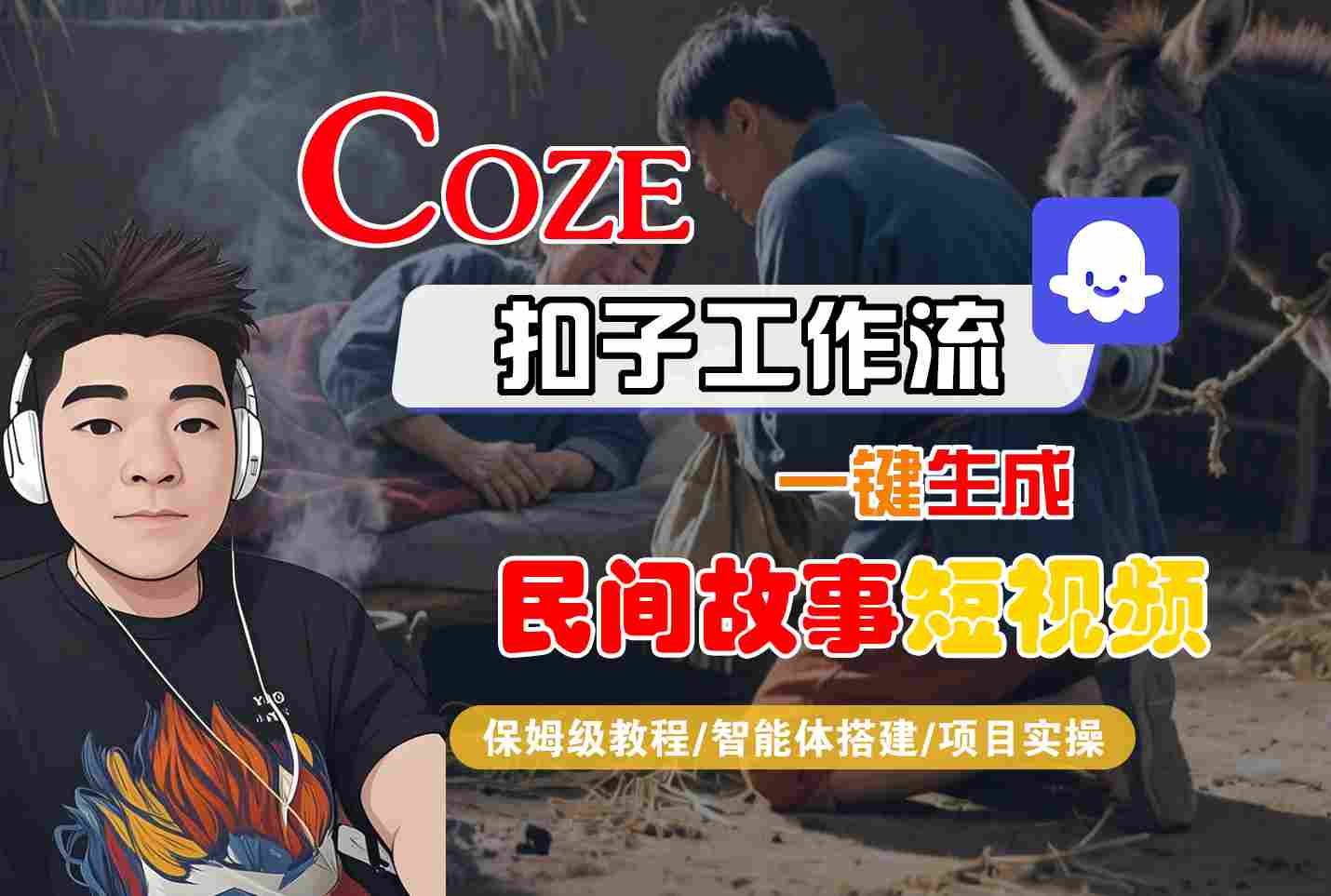 Coze扣子工作流一键生成民间故事短视频，保姆级教程-智能体搭建-项目实操-知创网