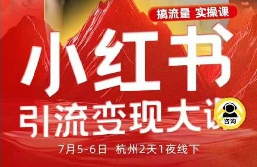 小红书引流变现7月线下大课，一次性讲透小红书笔记、矩阵、投放、引流、转化的全流程SOP-知创网